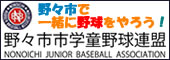 17野々市市学童野球連盟